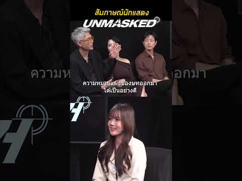 สัมภาษณ์นักแสดงUnmasked|ติ่