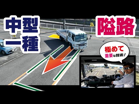 中型車のあい路運転のコツ！ハンドルを早く・遅く切った時の修正方法