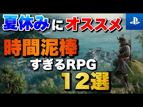 【夏休み2025】1人でガッツリ遊べる!PS5/PS4時間泥棒RPG 12選【おすすめゲーム紹介】