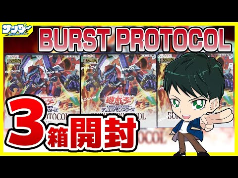 【#遊戯王】ミソ編!3箱開封「BURST PROTOCOL (バースト・プロトコル) 」BPRO【#開封】