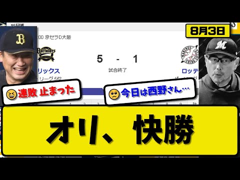 【2位vs5位】オリックスバファローズがロッテマリーンズに5-1で勝利…8月3日連敗を10で止める…先発田嶋8回1失点5勝目…紅林&西川&来田が活躍【最新・反応集・なんJ・2ch】プロ野球