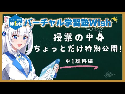 【ちょっとだけ特別公開】北国ここな先生の中1理科【Wish】