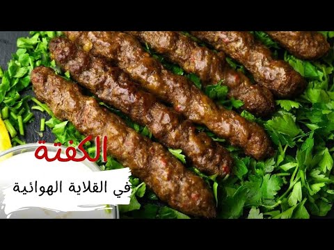 طريقه عمل الكفته في الايرفراير