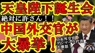 【絶対許さん！天皇陛下の誕生日レセプションで国共産党外交官が大暴挙！『台湾を追い出せぇ！』と騒ぎを起こしやがった！】怒りの日本外交官と開催国