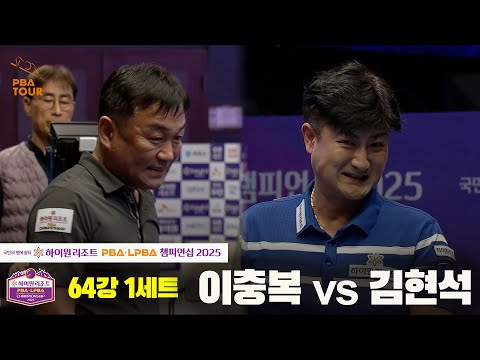 이충복vs김현석 64강 1세트[하이원리조트 PBA챔피언십 2025]