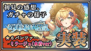 【#アンアス】多分来週にはすごいよ力押し！なミラージュ（水着ver）について語った後に引く男。【ANGELICA ASTER(アンジェリカア