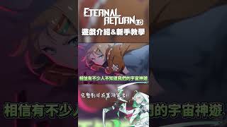 《永恆輪迴 Eternal Return》該如何上手呢 #風絮 #永恆輪迴 #eternalreturn