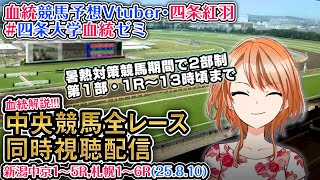 【競馬同時視聴配信】8/10夏時間第1部 新潟中京午前・札幌1～6R 2025 中央競馬ライブ  四条大学血統ゼミ