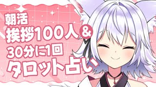 【雑談】朝活配信☀挨拶100人目指す＆30分に1回タロットでリスナーを占うよ！【アルバ／Vtuber】
