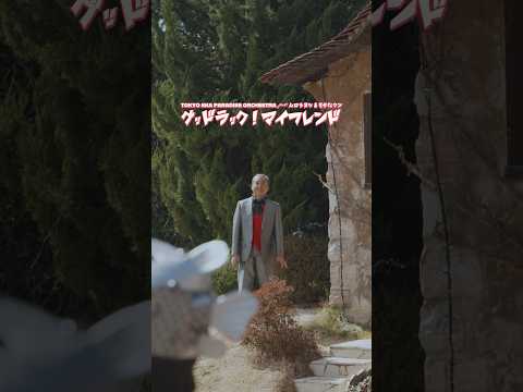 ムロさんを探せ‼️ #スカパラ