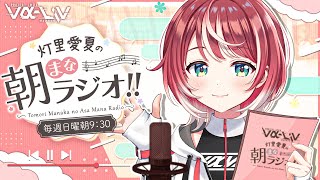 【朝まなラジオ】いよいよ9月！のんびりまなかとお話しよ～！【#ヴイアラ / 灯里愛夏】