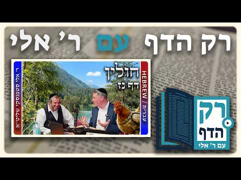 חזרה - חולין דף נז | "רק הדף" עם ר' אלי סטפנסקי