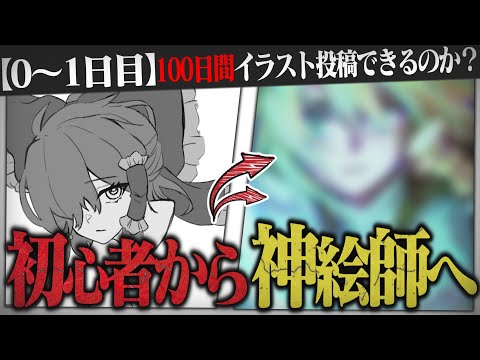 【100日後】-1日1枚イラスト描いてれば神絵師になれてる説-【ゆっくり実況】