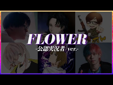 【荒野行動】S13テーマソング「FLOWER」公認実況者大集合ver.