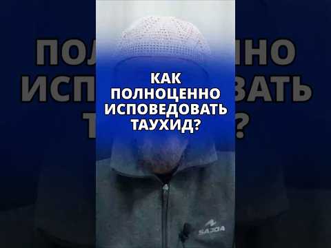 Как полноценно исповедовать Таухид? || Абу Яхья Крымский