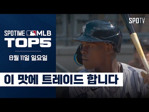 이 맛에 트레이드 합니다｜MLB TOP5 8월 11일 #SPOTV