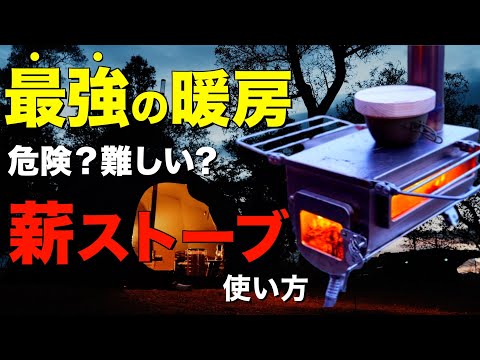 【最強キャンプギア⁉️】コレで冬キャンプはポカポカ！薪ストーブの注意点！設営や撤収、テントへのインストールを徹底解説