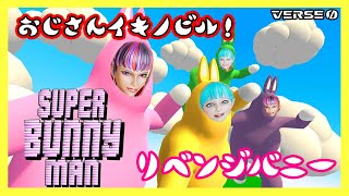 🔴【Super Bunny Man】❤二人でバニーコス❤【スーパーバニーマン】