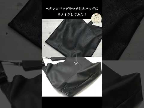 バッグリメイク！ペタンコバッグにマチをつけた！！！#ハンドメイド #diy #shorts