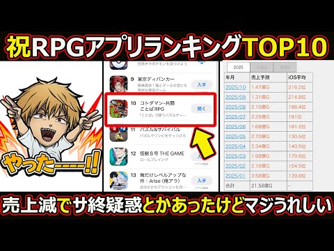 【コトダマン】#2866 サ終疑惑とかあったけど…祝RPGアプリランキングTOP10 【売上考察】