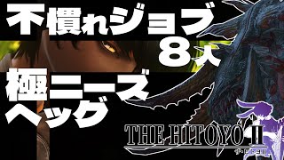 【FF14】不慣れジョブ8人で極ニーズヘッグに挑戦だッ！　 #ff14