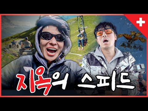 극악의 스위스 액티비티 체험 (with 이시언) [Eng sub]