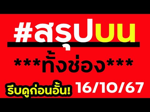 มาแล้วสรุปบนทั้งช่อง7สูตร16