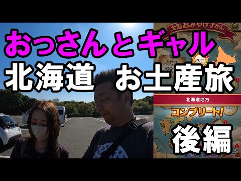 ドラクエウォーク584【おっさん勇者とギャルが車中泊しながら釧路のお土産スポットを目指す！l後編！】