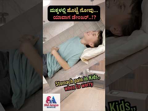 ಮಕ್ಕಳಲ್ಲಿ ಹೊಟ್ಟೆ ನೋವು ಯಾವಾಗ ಡೇಂಜರ್.? Stomach pain in kids, When Danger.? #stomachpain #kid #kannada