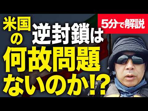 経済評論家上念司が５分で解説！イランのホルムズ海峡封鎖と、アメリカの逆封鎖。違いが分かってない人多すぎ。どっちが国際法違反なのか？どっちが日本の国益なのか？分かりやすく解説！