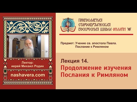 Лекция 14. Продолжение изучения Послания к Римляном