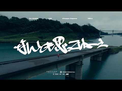 DJ CHARI - なんとも思ってねぇ feat. LEX, Choppa Capone, 1MILL (Prod. GooDee)【Official Video】