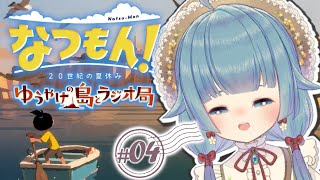 【なつもん！(DLC2週目)】ゆうやけ島とラジオ局！ストーリーを中心に見聞します。 #4【ココロニ・ノンノ/ななはぴ】