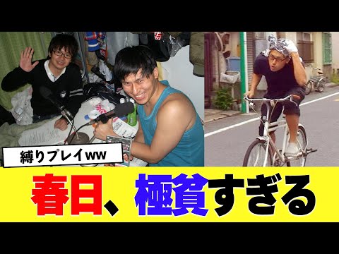 オードリー春日、クレイジーな極貧生活www