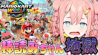 棒読みちゃんにコメント読ませたらネットの掃き溜めになってしまったマリオカートワールド配信【初凪なの】#マリオカートワールド #switch2