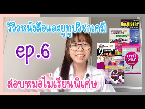 รีวิวหนังสือสอบหมอจุฬาไม่เรีย