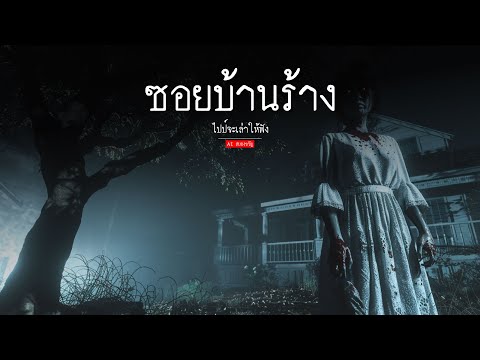 ซอยบ้านร้าง|aiสยองขวัญ