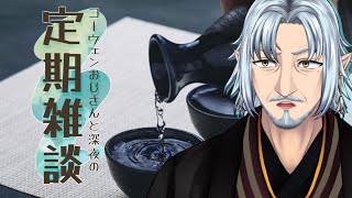 『コーウェンおじさん　と　深夜の定期ざつだん　八十四夜』