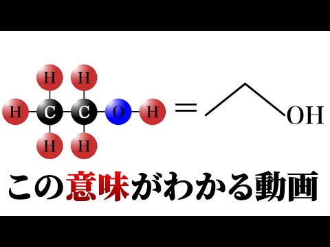 【初心者歓迎】化学構造式が分かる動画【科学解説】