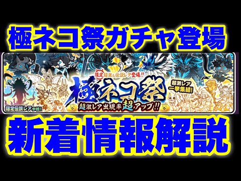 極ネコ祭ガチャが登場！その他新着情報（アイテム半額セールや課金商品等）も解説！　#にゃんこ大戦争