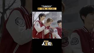 [🎬] #TUNEXXの人生初 ！