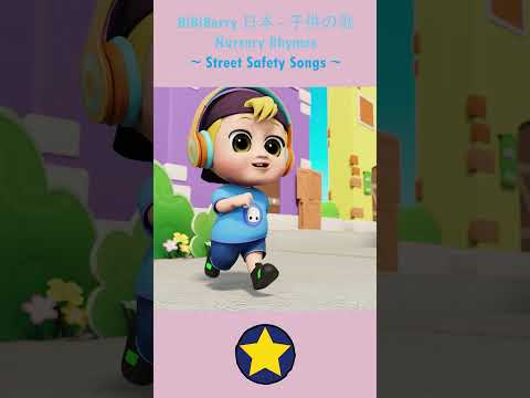Street Safety Songs | Safety Tips Crossing The Street | BiBiBerry #shorts #nurseryrhymes #safetytips