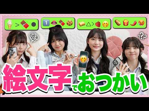 【検証】先輩が後輩に絵文字でおつかいをお願いした結果…ちゃんと買ってこれる？！