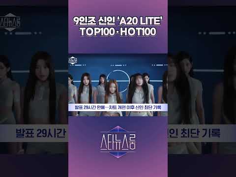 9인조 신인 'A20 LITE', TOP100·HOT100 | 스타뉴스룸