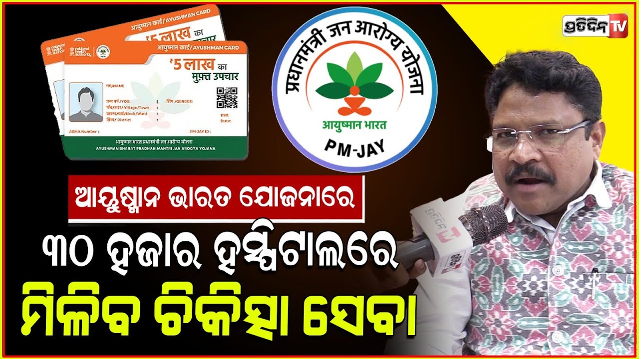 ଆୟୁଷ୍ମାନ ଭାରତ ଯୋଜନାରେ ୩୦ ହଜାର ହସ୍ପିଟାଲରେ ମିଳିବ ଚିକିତ୍ସା ସେବା l Minister Mukesh Mahaling