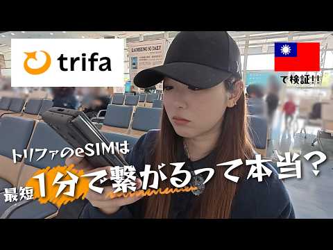 トリファ(trifa)eSIMって本当に簡単？1分で繋がるか台湾で検証＆繋げ方を解説してみた