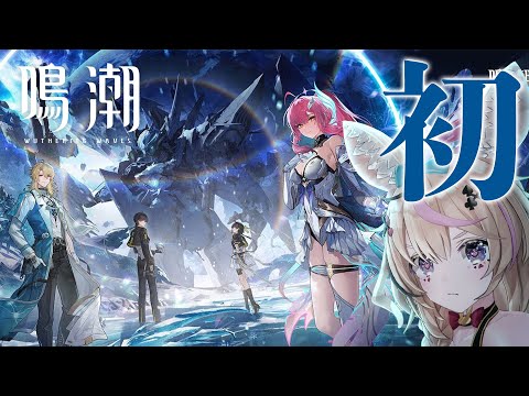 【鳴潮】初見でやるならタイミングは今だよな！？【尾丸ポルカ/ホロライブ】