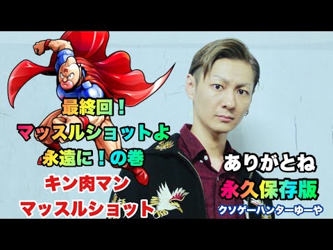 【キン肉マン】最終回！マッスルショットよ永遠に！の巻