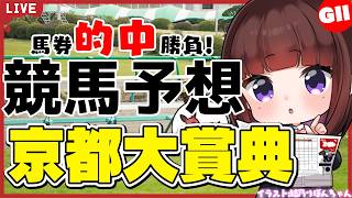 【京都大賞典2026】天皇賞秋への切符を懸けたレース！馬券的中勝負【競馬/VTuber/同時視聴】