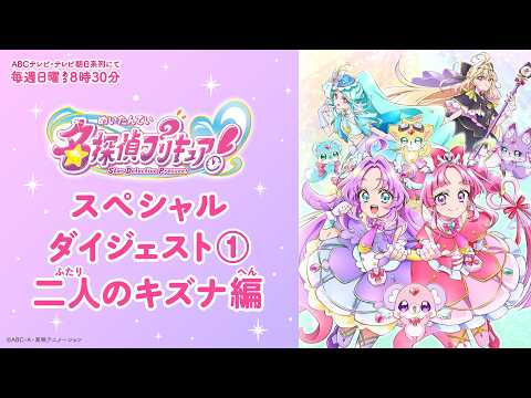 「名探偵プリキュア！」スペシャルダイジェスト①　二人のキズナ編
